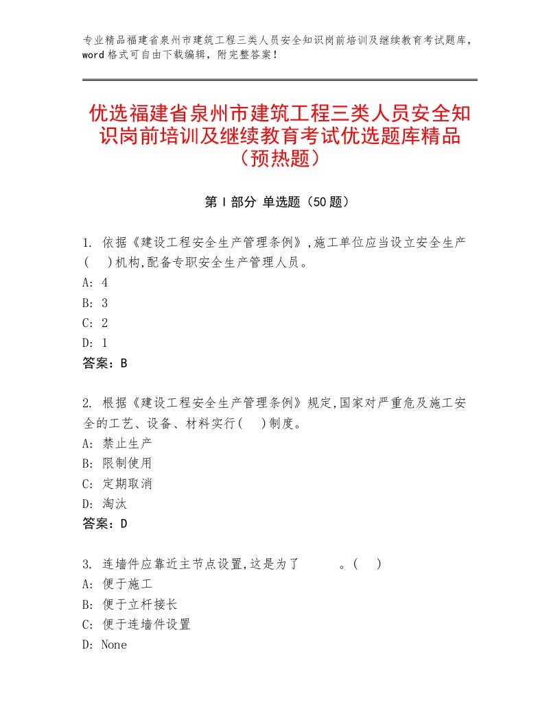 优选福建省泉州市建筑工程三类人员安全知识岗前培训及继续教育考试优选题库精品（预热题）