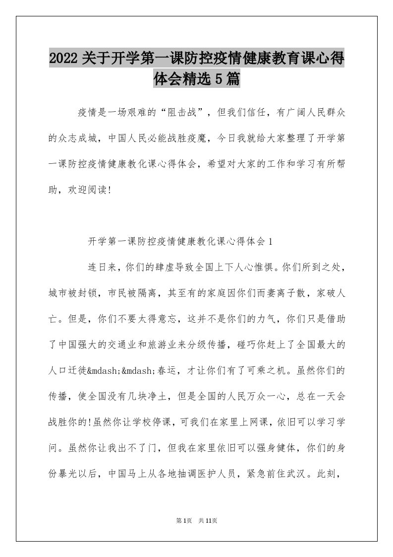 2022关于开学第一课防控疫情健康教育课心得体会精选5篇