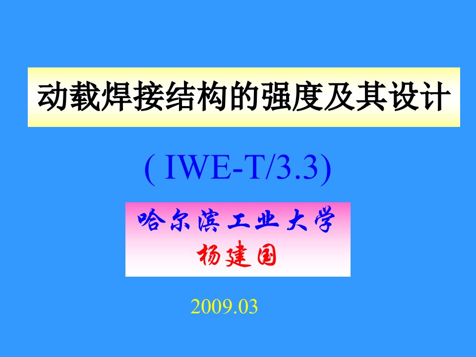 IWE动载焊接结构的强度及其设计-断裂力学工程师