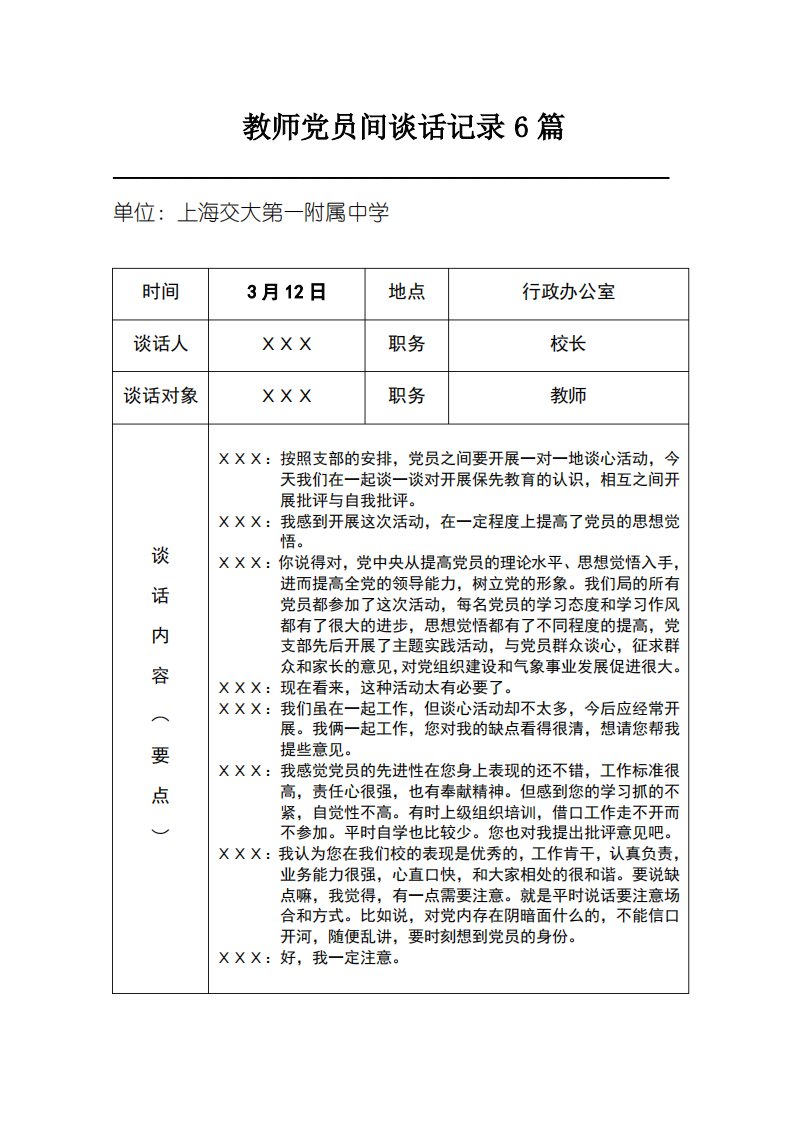 教师党员间谈话记录6篇