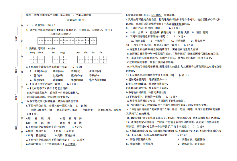 2024-2023学年人教部编版六年级语文下册第一、二单元测试卷含答案