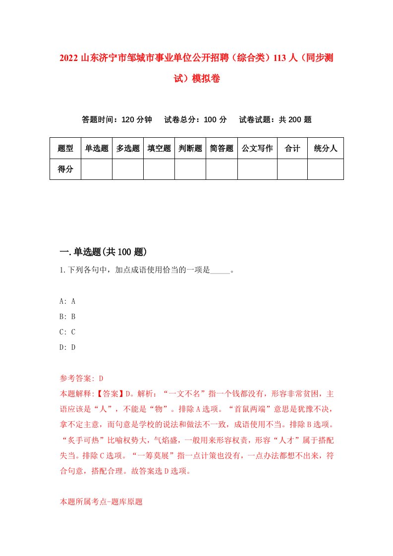 2022山东济宁市邹城市事业单位公开招聘综合类113人同步测试模拟卷第65卷