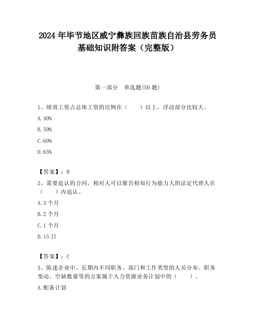 2024年毕节地区威宁彝族回族苗族自治县劳务员基础知识附答案（完整版）