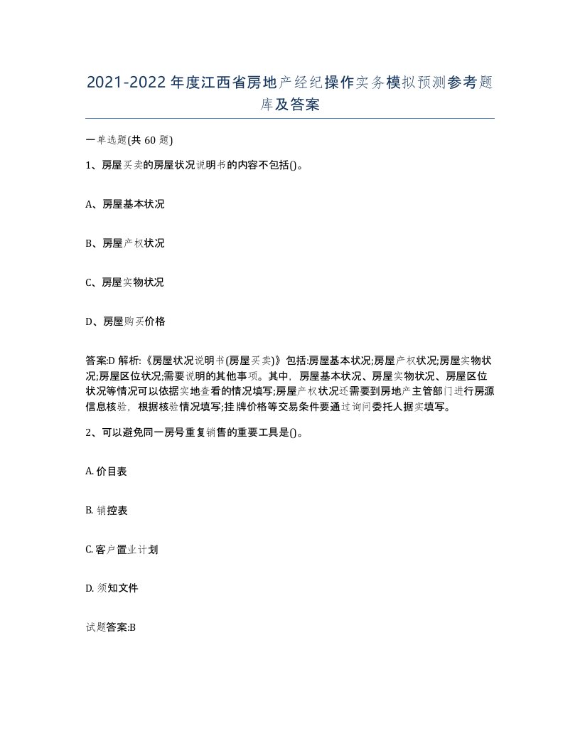 2021-2022年度江西省房地产经纪操作实务模拟预测参考题库及答案