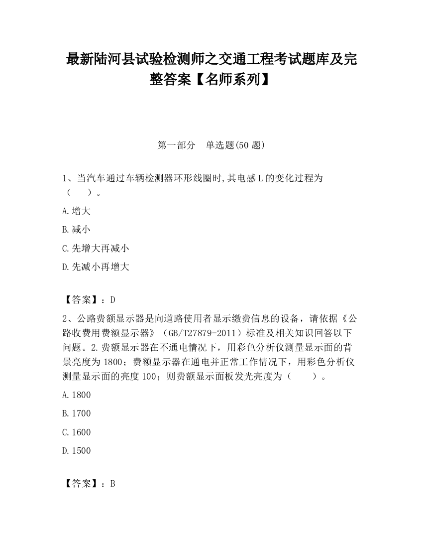 最新陆河县试验检测师之交通工程考试题库及完整答案【名师系列】