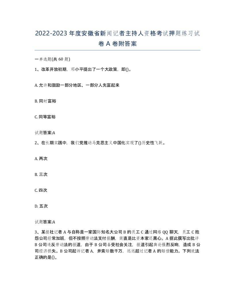 2022-2023年度安徽省新闻记者主持人资格考试押题练习试卷A卷附答案