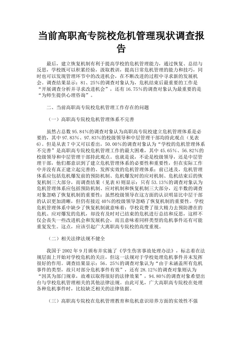 当前高职高专院校危机管理现状调查报告