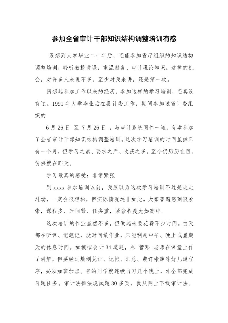 心得体会范文_培训心得体会_参加全省审计干部知识结构调整培训有感