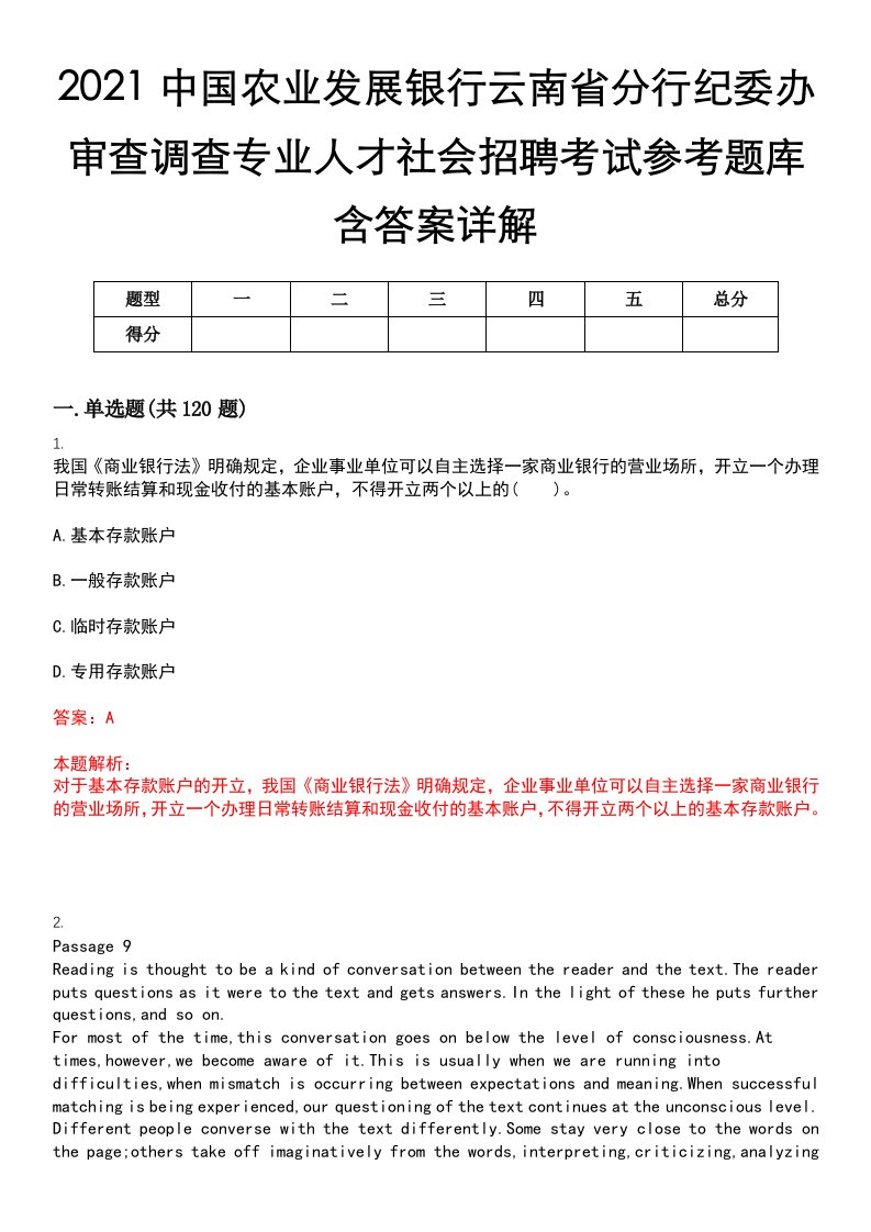 2021中国农业发展银行云南省分行纪委办审查调查专业人才社会招聘考试参考题库含答案详解