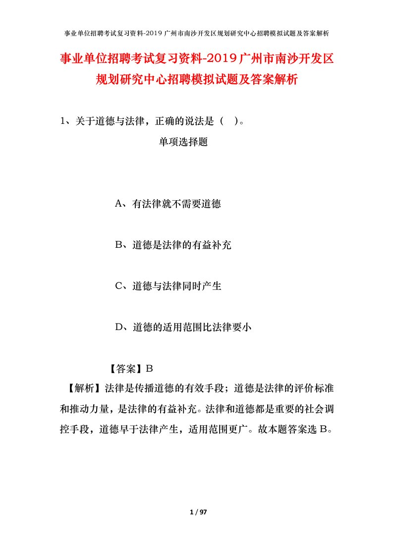 事业单位招聘考试复习资料-2019广州市南沙开发区规划研究中心招聘模拟试题及答案解析