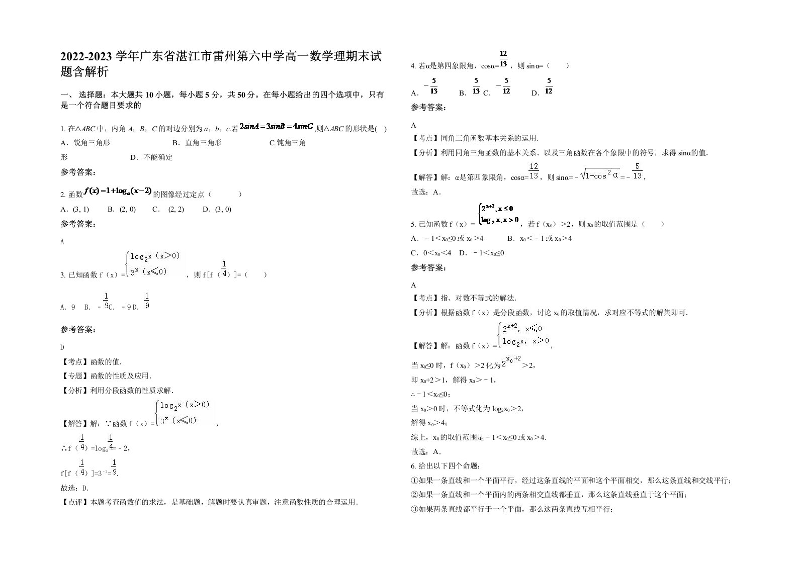 2022-2023学年广东省湛江市雷州第六中学高一数学理期末试题含解析