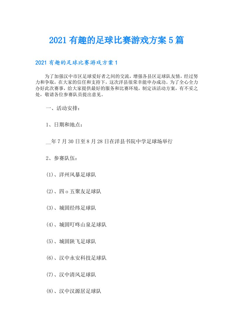 有趣的足球比赛游戏方案5篇