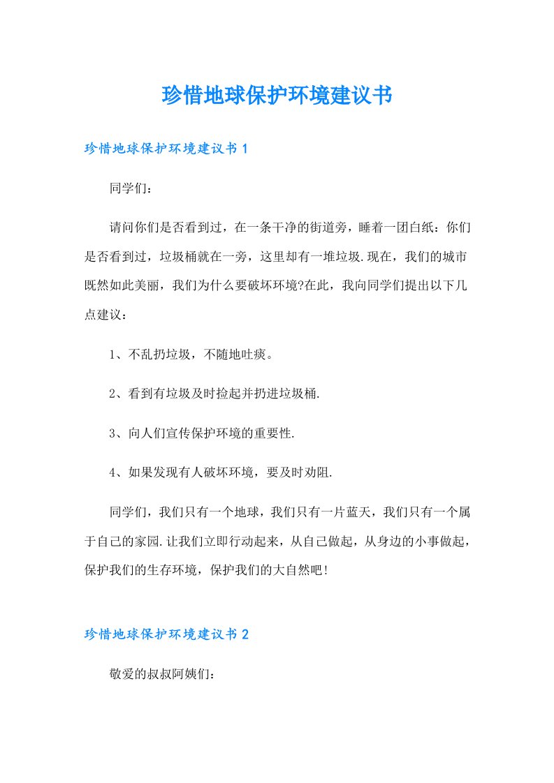 珍惜地球保护环境建议书