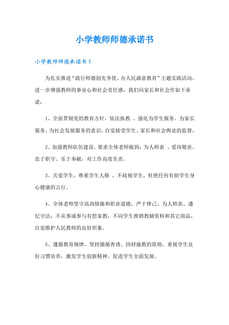 小学教师师德承诺书