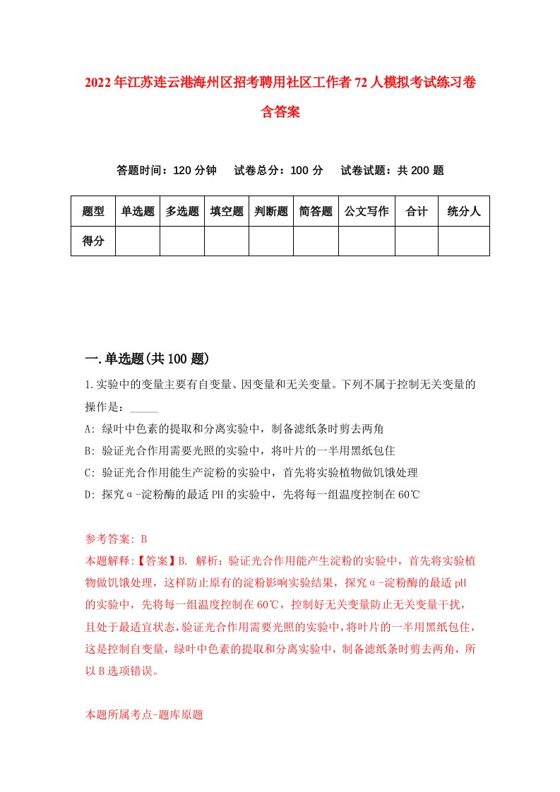 2022年江苏连云港海州区招考聘用社区工作者72人模拟考试练习卷含答案第7套