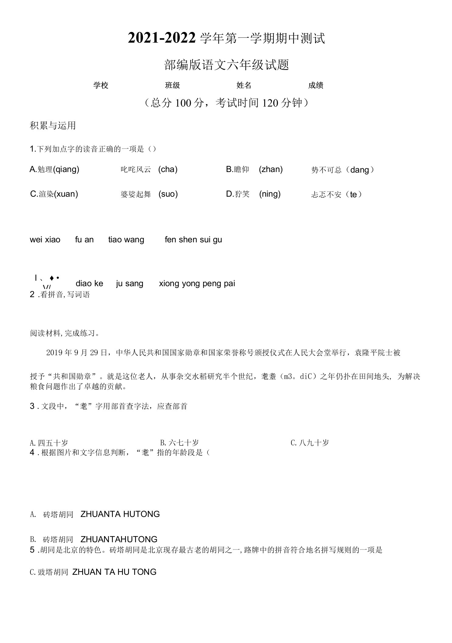 最新部编版语文六年级上学期《期中检测试题》有答案