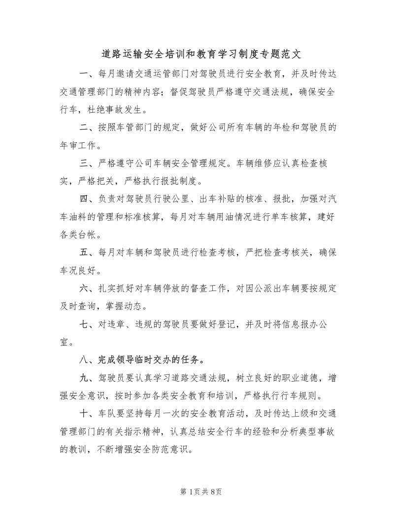 道路运输安全培训和教育学习制度专题范文（四篇）