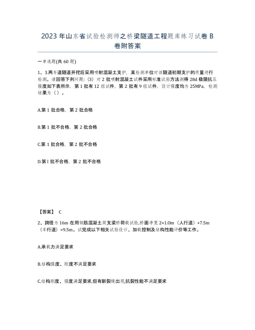 2023年山东省试验检测师之桥梁隧道工程题库练习试卷B卷附答案