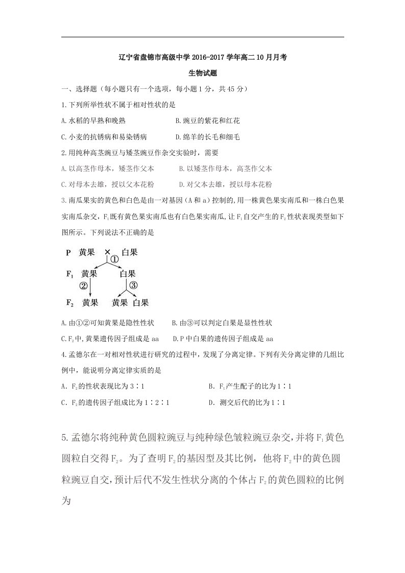 辽宁省盘锦市2016-2017学年高二10月月考生物试题