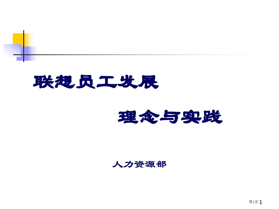 联想员工职业发展说明PPT课件