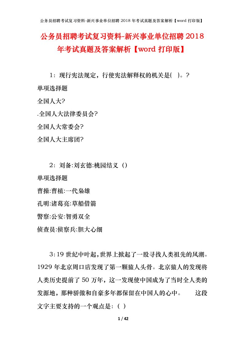 公务员招聘考试复习资料-新兴事业单位招聘2018年考试真题及答案解析word打印版