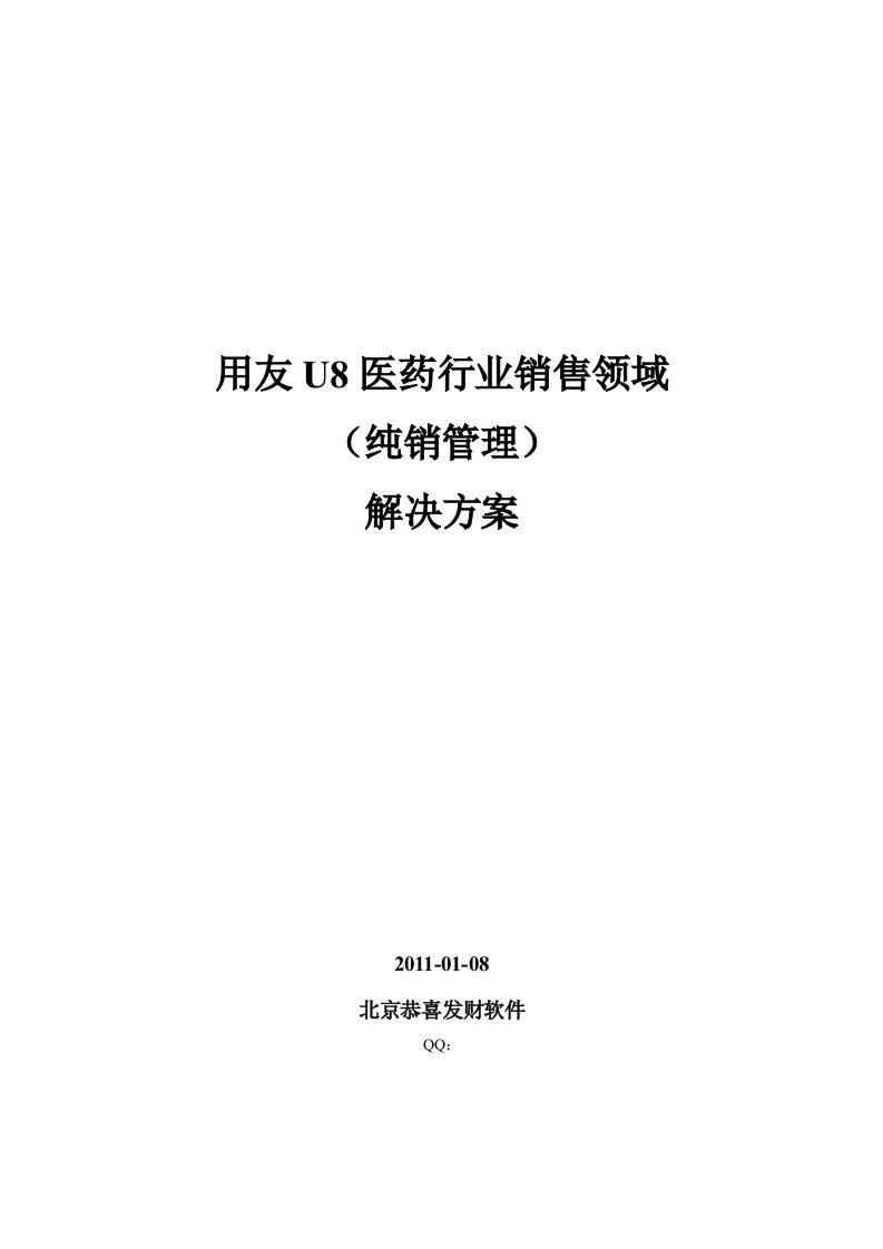 用友U8医药行业销售领域解决方案