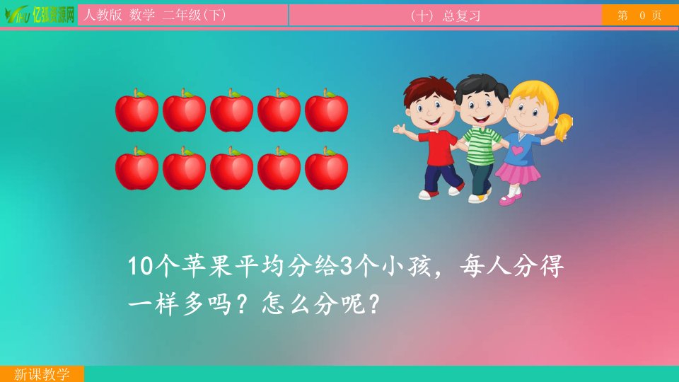 表内除法有余数的除法小学数学二年级下ppt模板课件