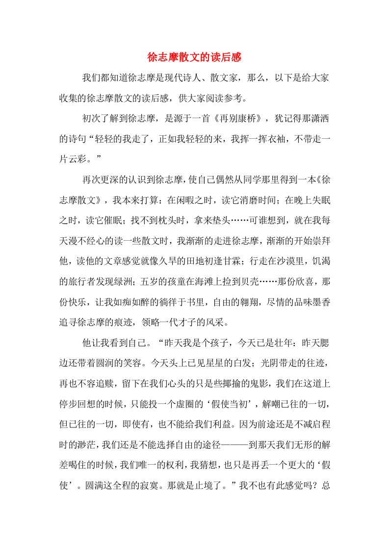 徐志摩散文的读后感