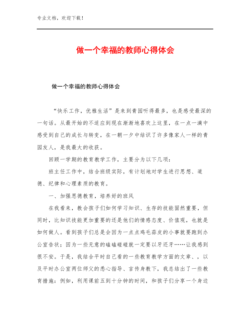 最新做一个幸福的教师心得体会范文26篇合集