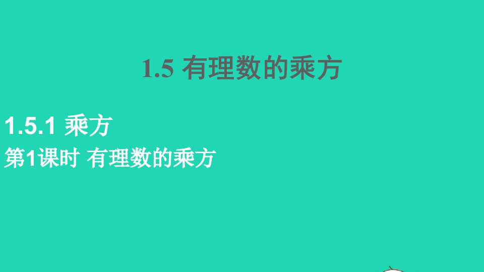 七年级数学上册第一章有理数1.5有理数的乘方1.5.1乘方第1课时有理数的乘方课件新版新人教版