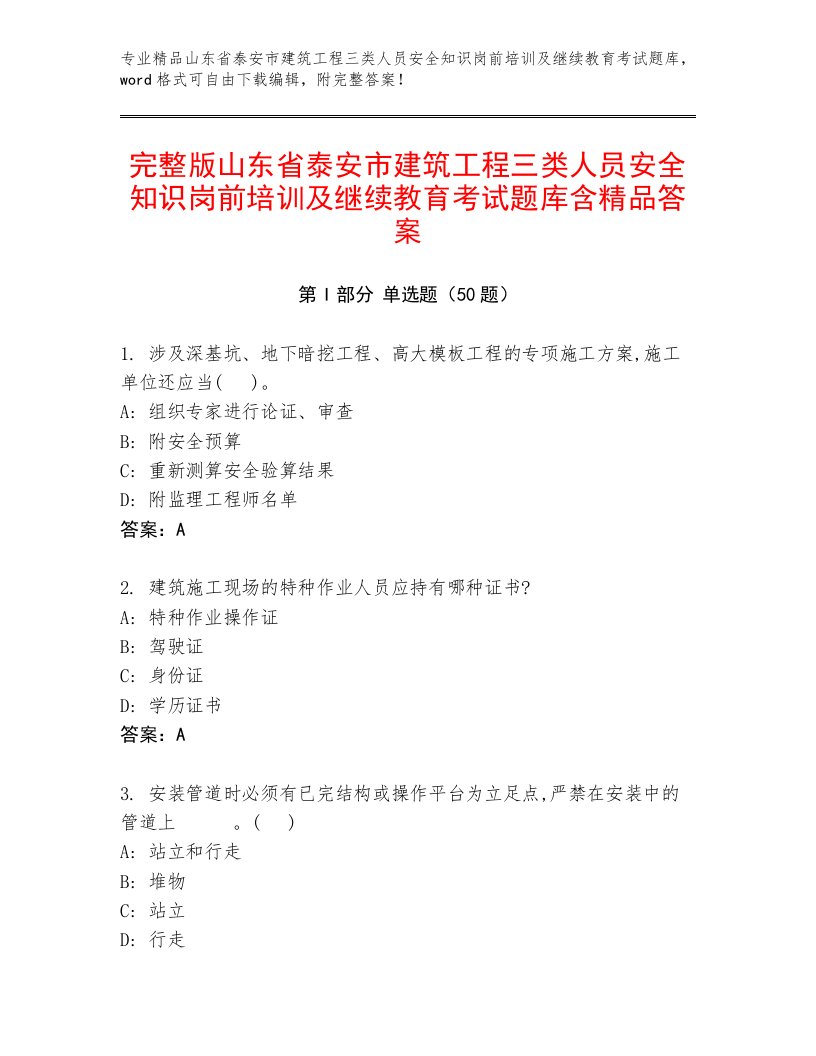 完整版山东省泰安市建筑工程三类人员安全知识岗前培训及继续教育考试题库含精品答案