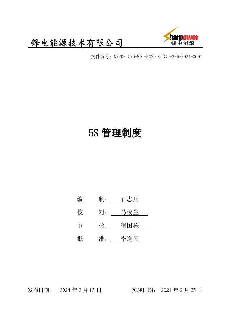 能源技术公司5S管理制度