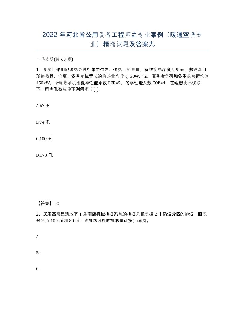 2022年河北省公用设备工程师之专业案例暖通空调专业试题及答案九