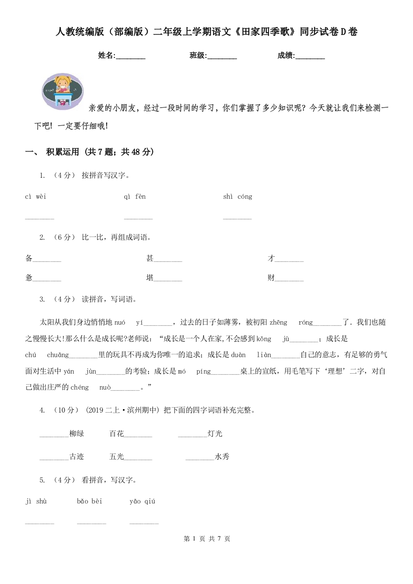 人教统编版部编版二年级上学期语文田家四季歌同步试卷D卷