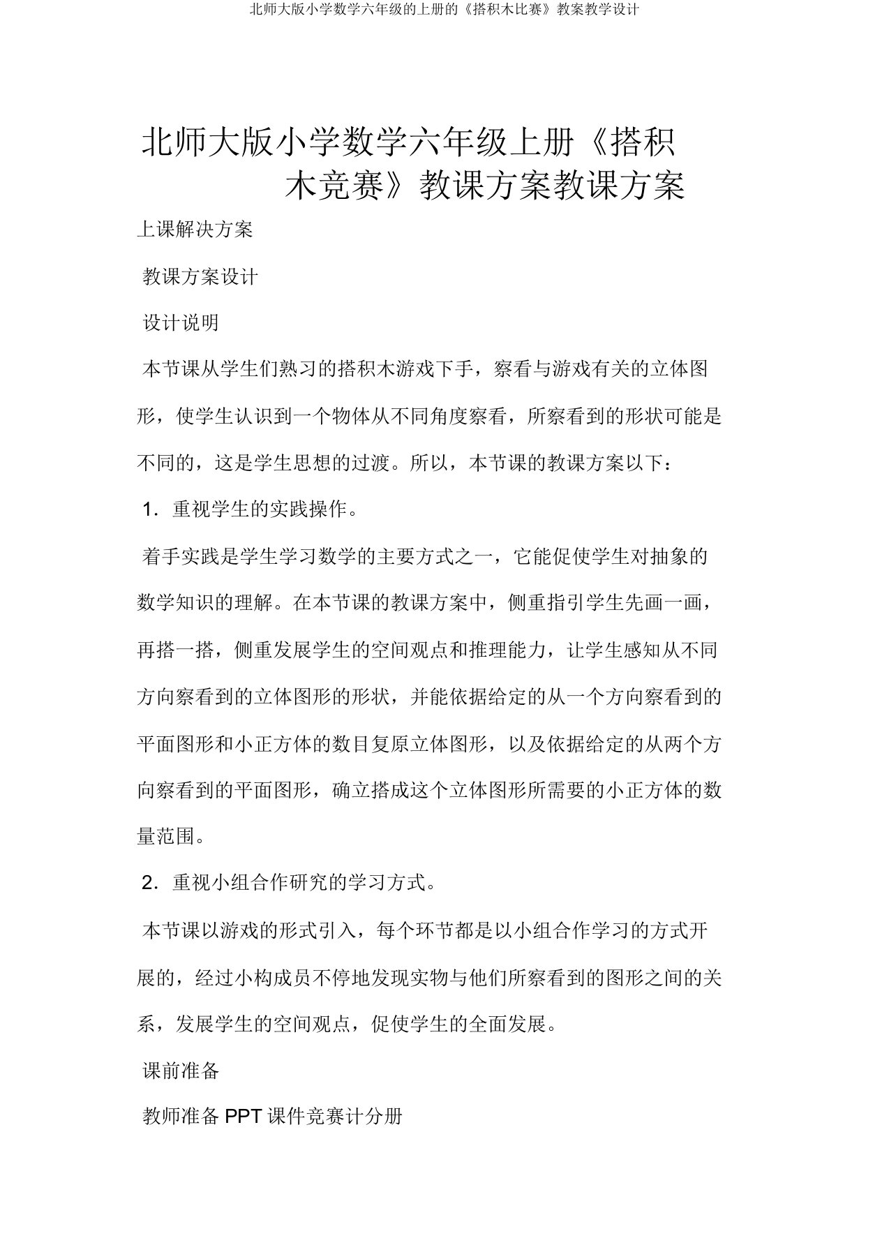 北师大版小学数学六年级的上册的《搭积木比赛》教案教学设计