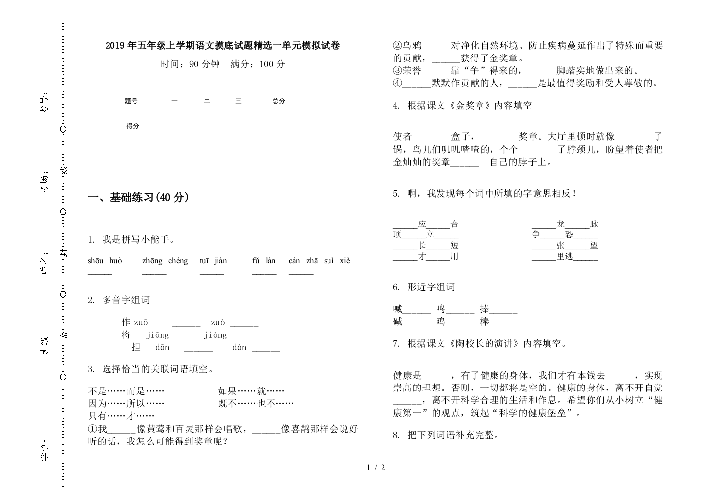 2019年五年级上学期语文摸底试题精选一单元模拟试卷