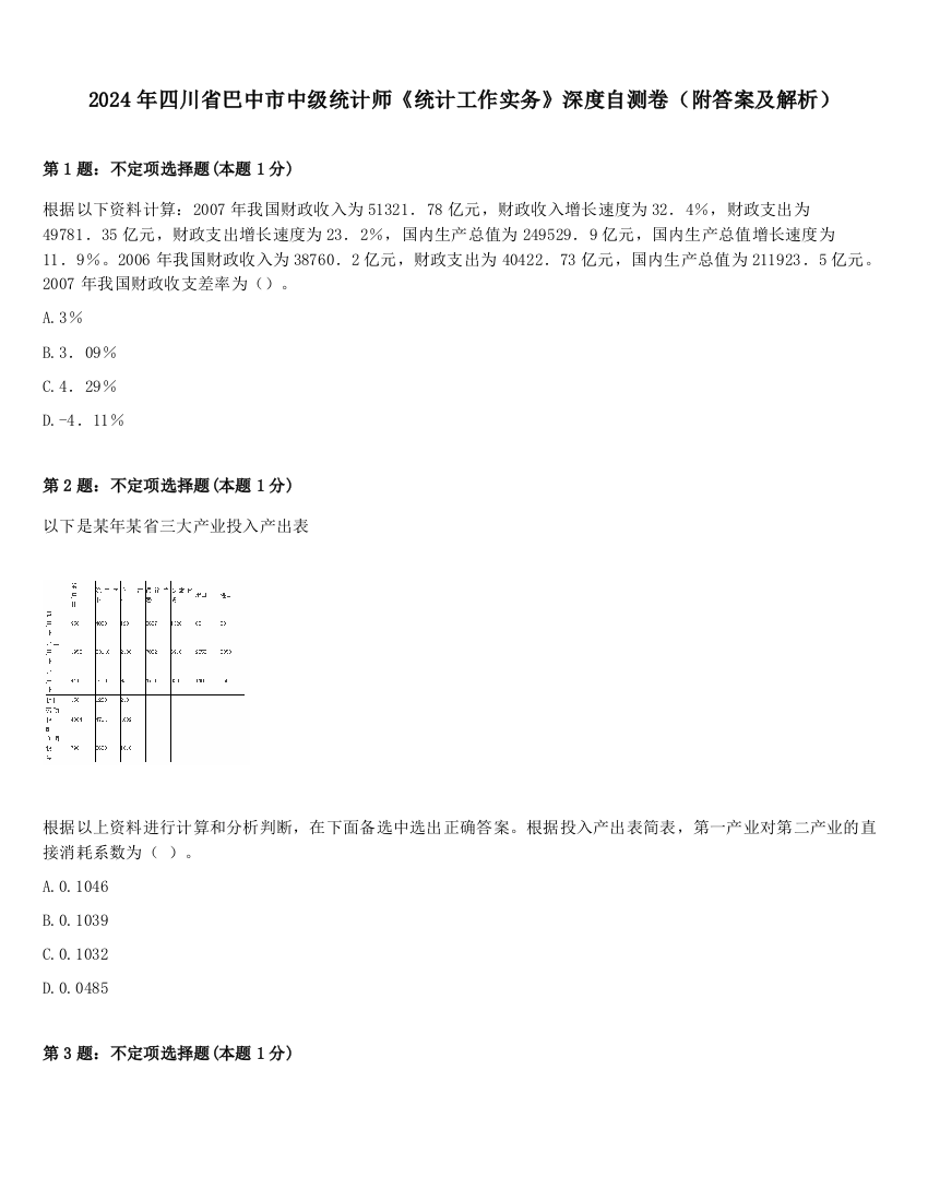 2024年四川省巴中市中级统计师《统计工作实务》深度自测卷（附答案及解析）