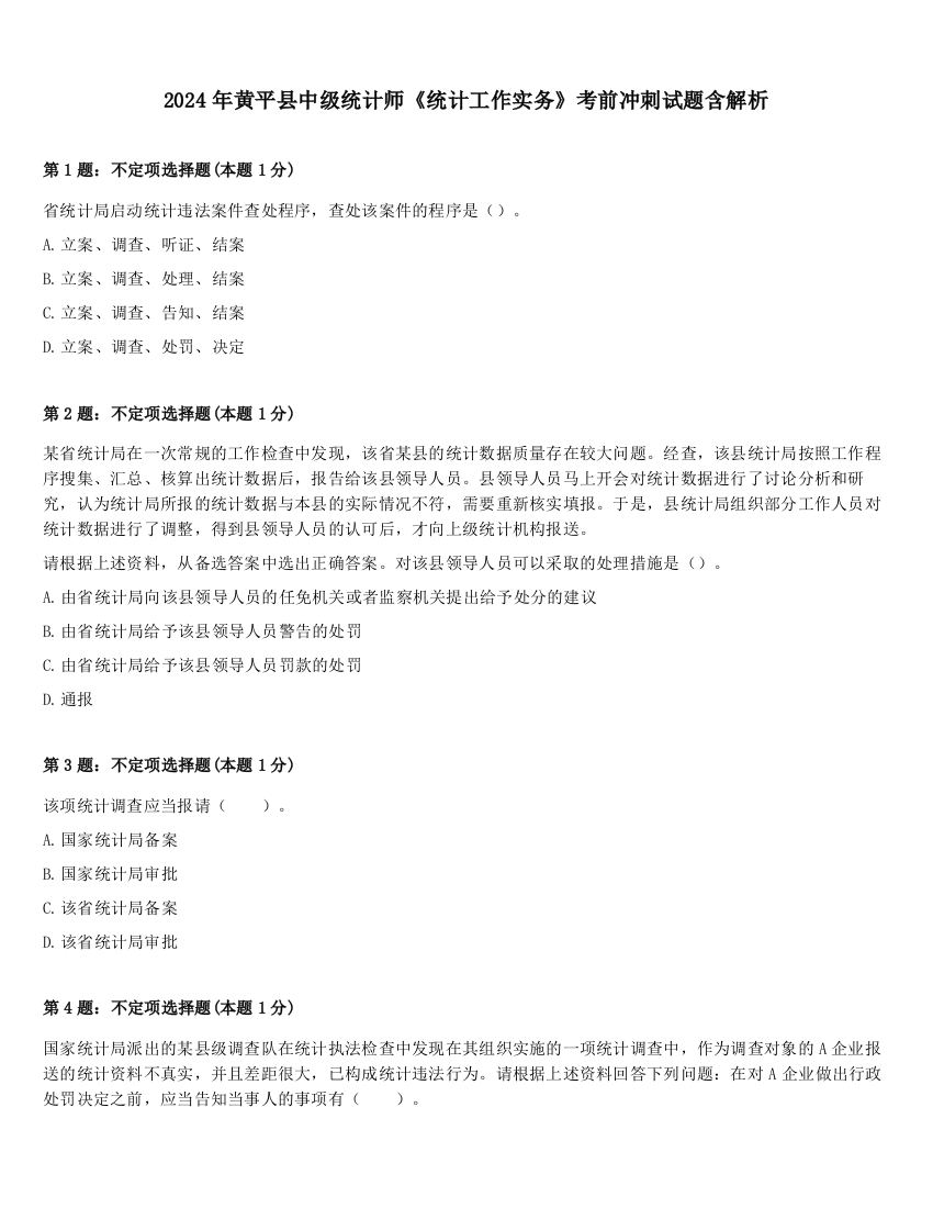 2024年黄平县中级统计师《统计工作实务》考前冲刺试题含解析