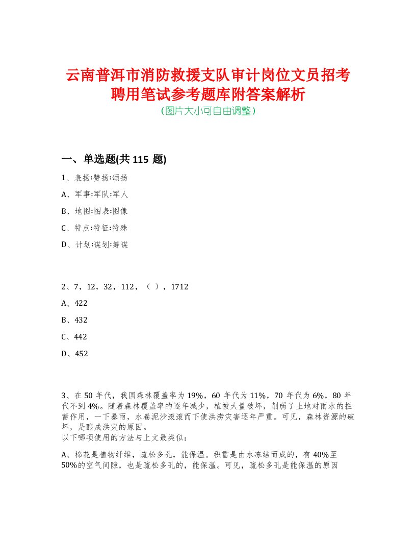 云南普洱市消防救援支队审计岗位文员招考聘用笔试参考题库附答案解析-0