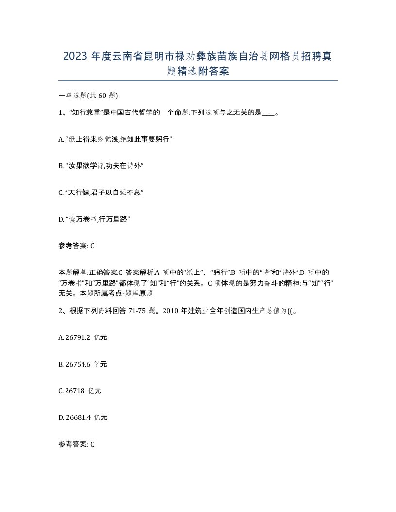 2023年度云南省昆明市禄劝彝族苗族自治县网格员招聘真题附答案