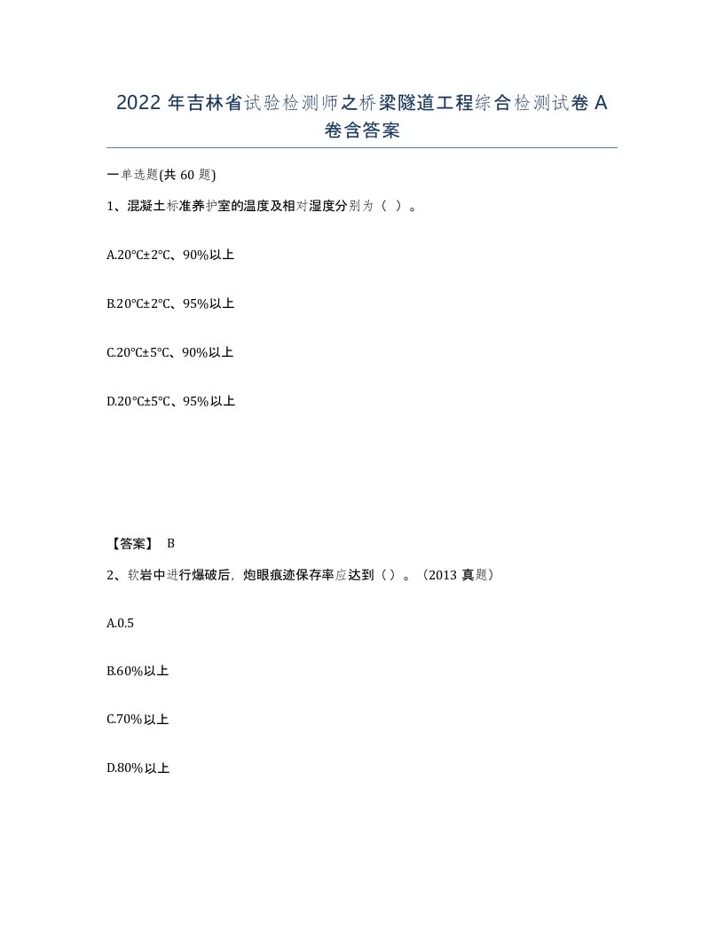 2022年吉林省试验检测师之桥梁隧道工程综合检测试卷A卷含答案