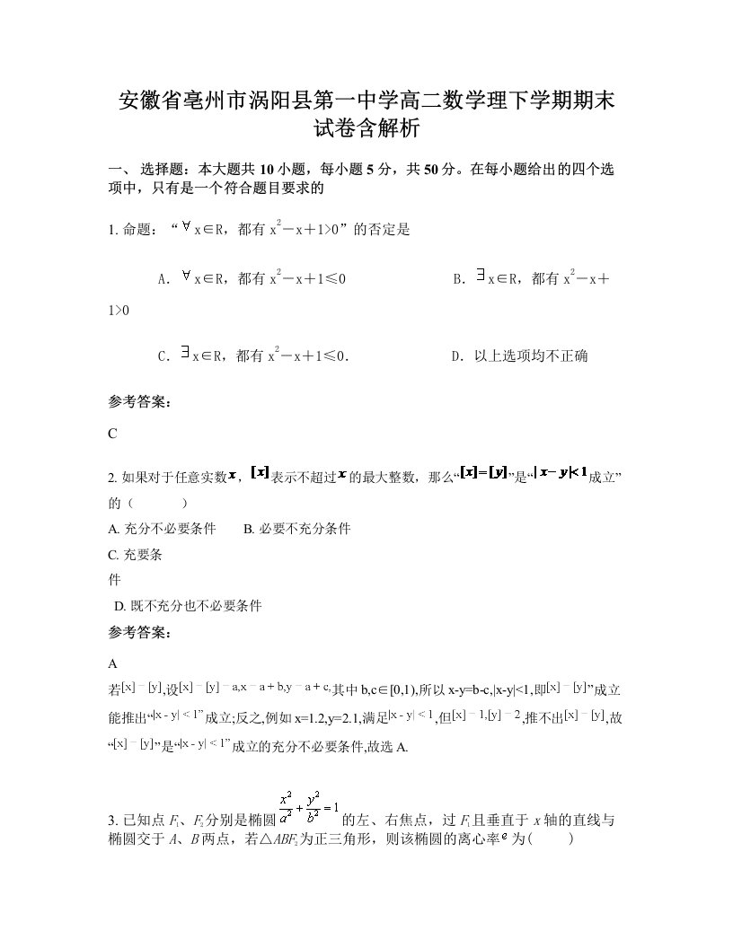 安徽省亳州市涡阳县第一中学高二数学理下学期期末试卷含解析