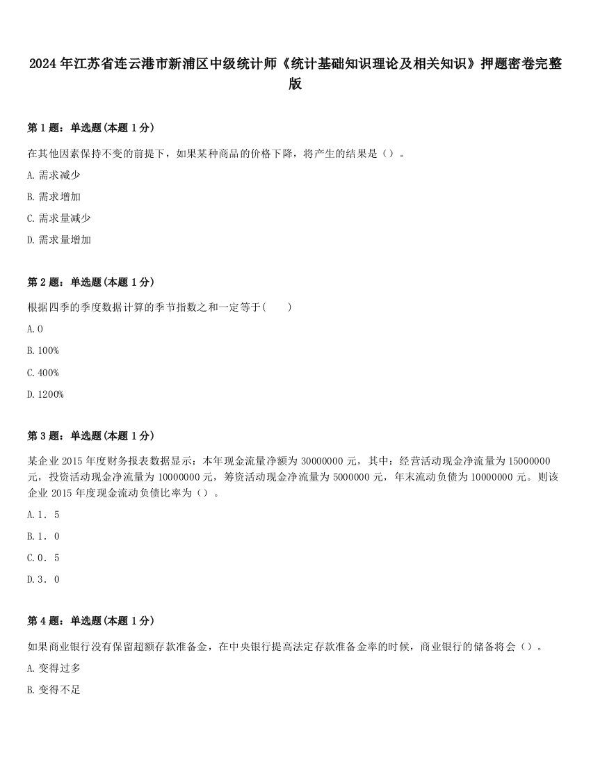 2024年江苏省连云港市新浦区中级统计师《统计基础知识理论及相关知识》押题密卷完整版