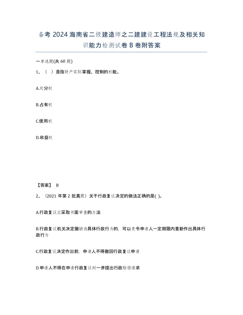 备考2024海南省二级建造师之二建建设工程法规及相关知识能力检测试卷B卷附答案