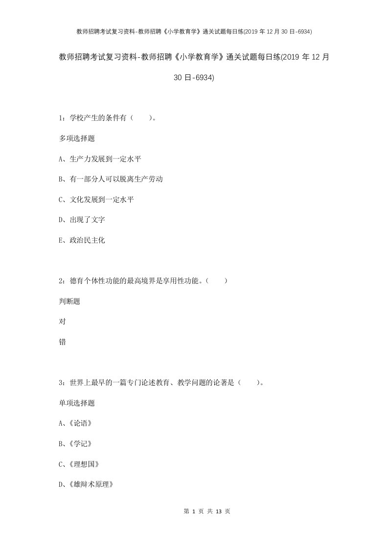 教师招聘考试复习资料-教师招聘小学教育学通关试题每日练2019年12月30日-6934