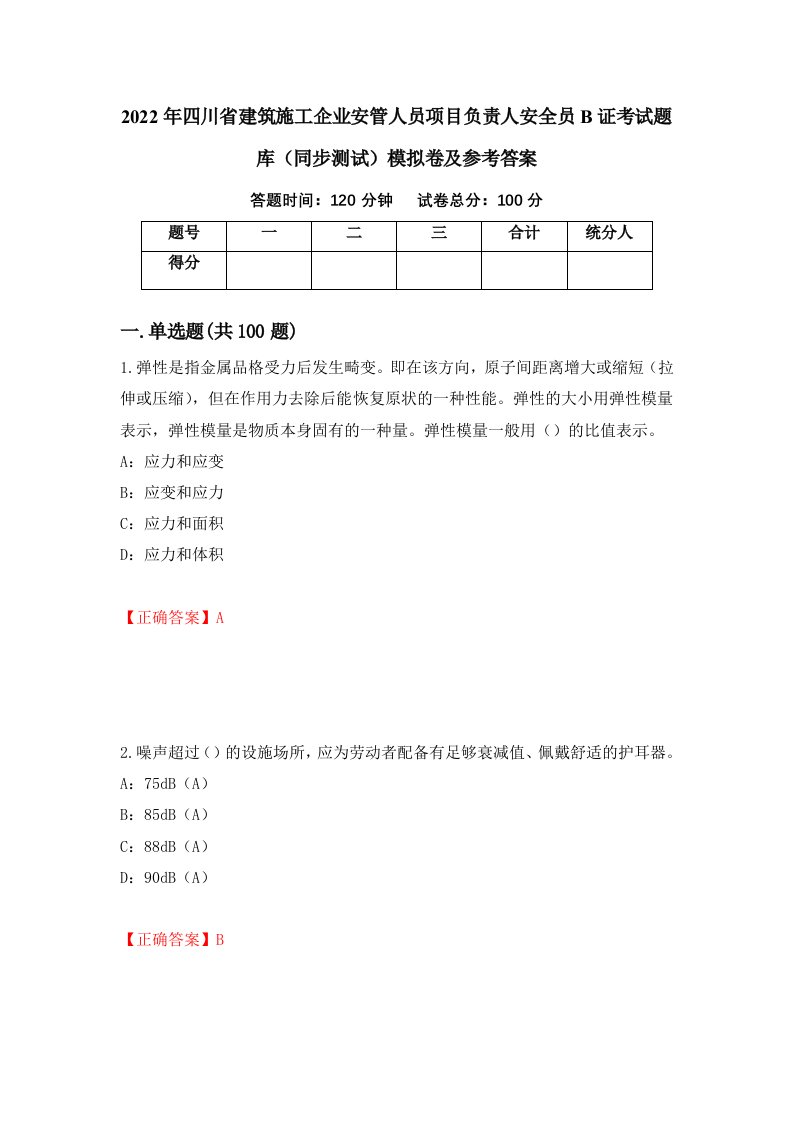 2022年四川省建筑施工企业安管人员项目负责人安全员B证考试题库同步测试模拟卷及参考答案21