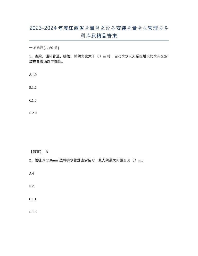 2023-2024年度江西省质量员之设备安装质量专业管理实务题库及答案