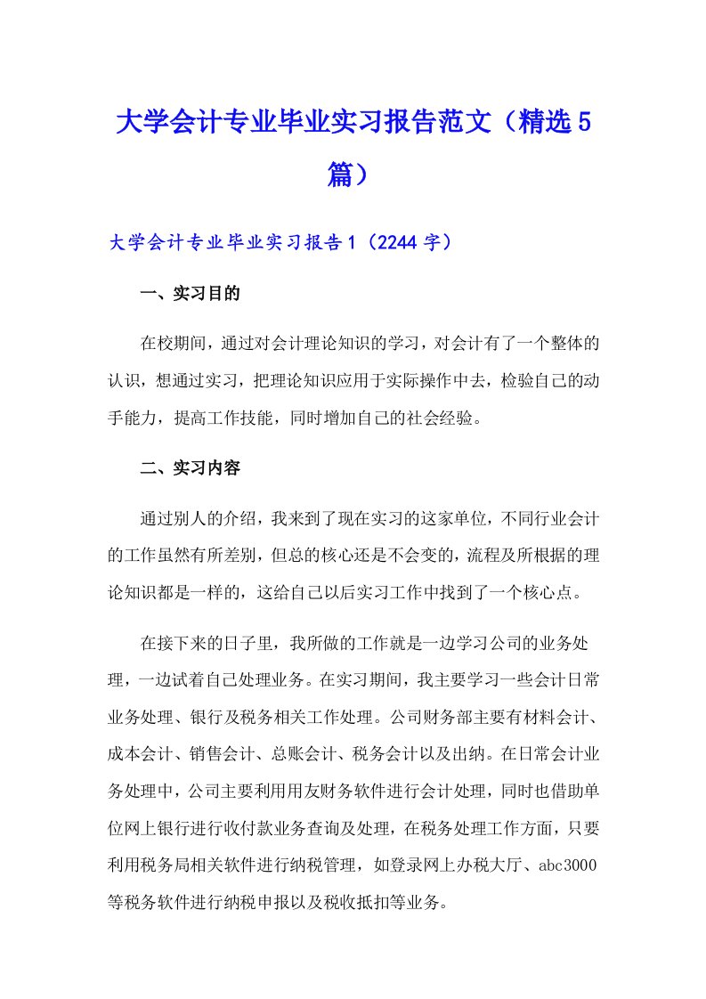 大学会计专业毕业实习报告范文（精选5篇）