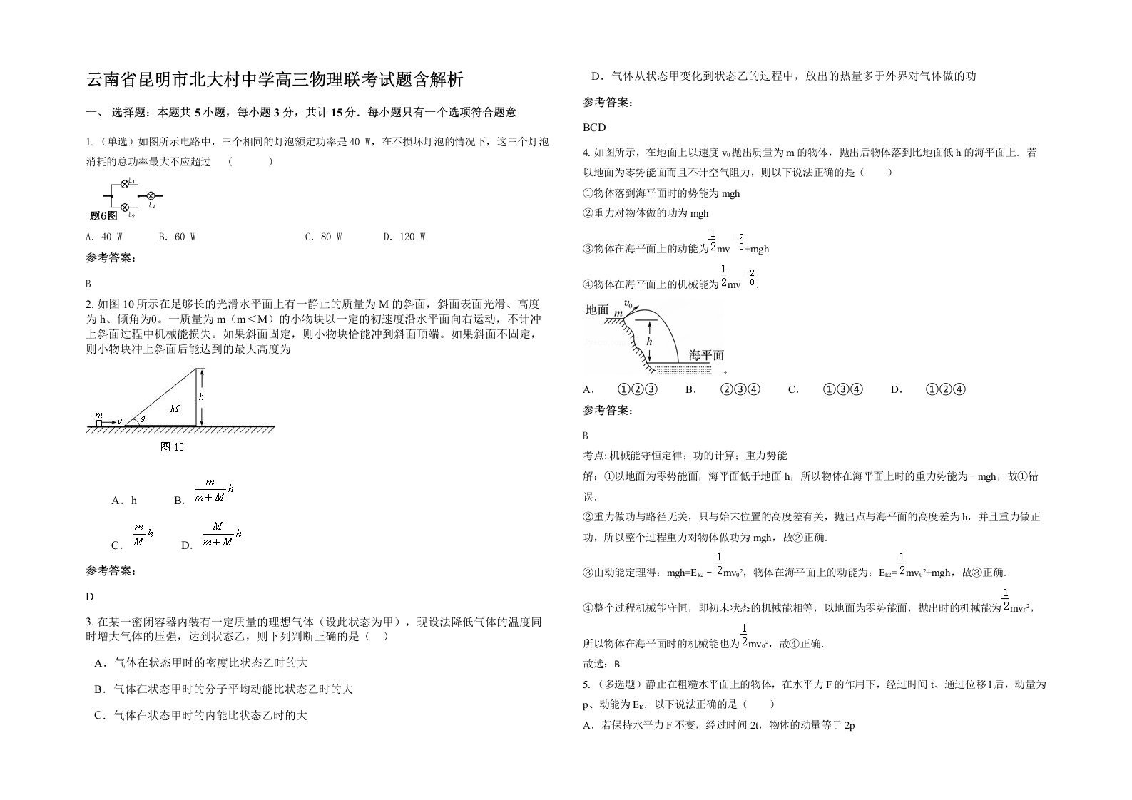 云南省昆明市北大村中学高三物理联考试题含解析