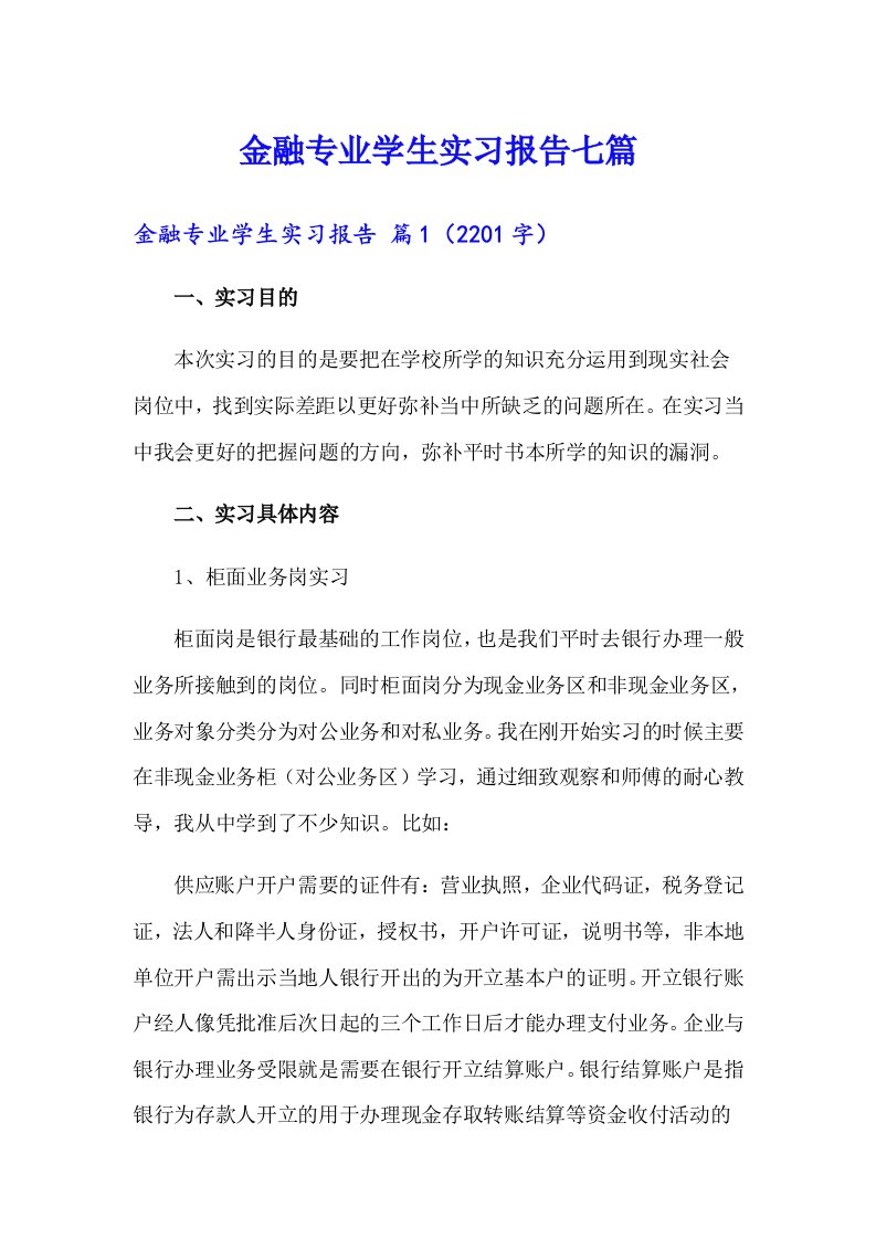 金融专业学生实习报告七篇